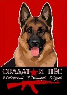 Солдат и пёс