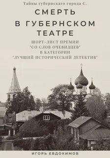 Тайны губернского города С. Смерть в губернском театре