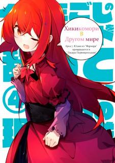 Хикикомори в другом мире