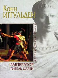 Император Гибель царей
