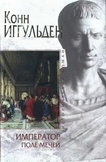 Император Поле мечей