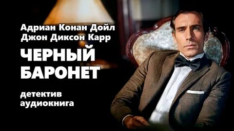 Чёрный баронет