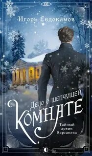 Альтернативная Российская империя. Расследования Корсакова. Дело о шепчущей комнате