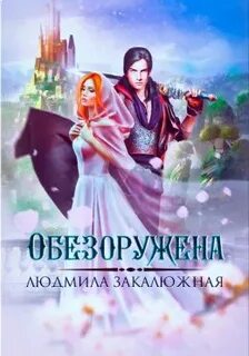 Советницы Обезоружена