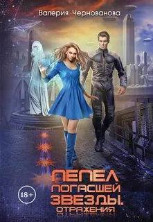 Пепел погасшей звезды Отражения