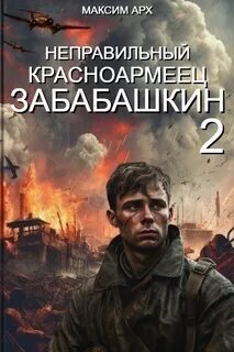 Неправильный солдат Забабашкин Неправильный красноармеец Забабашкин