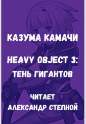 Тяжёлый Объект