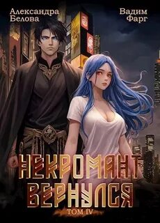 Некромант Вернулся