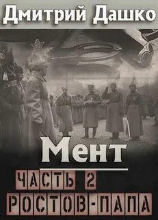 Мент Ростов-папа