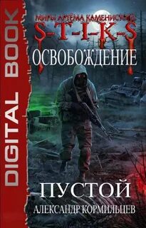 Освобождение Пустой