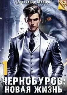 Чернобуров Новая жизнь