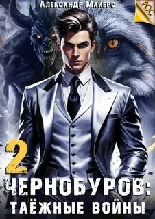Чернобуров Таёжные войны