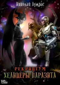 Рекриптум Хелицеры паразита
