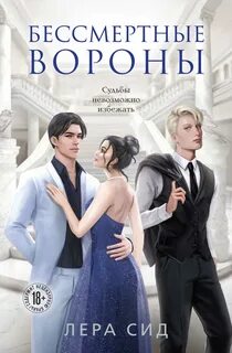 О Воронах Бессмертные Вороны