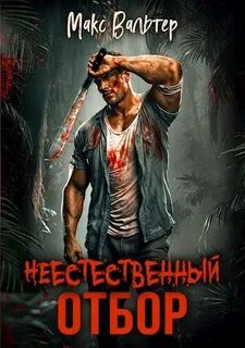 Элпис Неестественный отбор