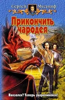 Прикончить чародея Прикончить чародея