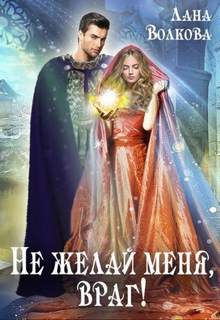 Зловещие маги и их пленницы Не желай меня, враг!