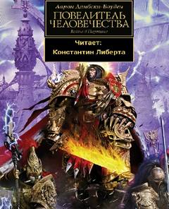 Warhammer 40000. Ересь Хоруса . Повелитель человечества