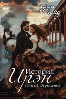 История Ирэн Отрицание