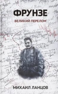 Фрунзе Великий перелом