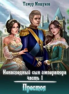 Ненаследный сын императора Престол