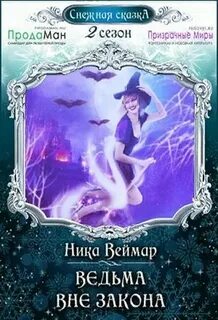 Чародейки в форме Ведьма вне закона