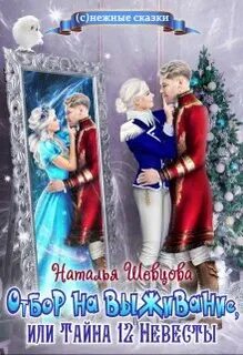 Любимый лорд Её Высочества Отбор на выживание или Тайна 12 Невесты