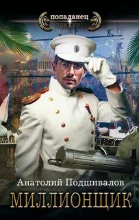 Господин изобретатель Миллионщик