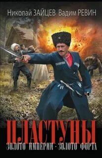 Пластуны Золото империи