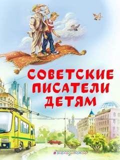 Советские Писатели детям