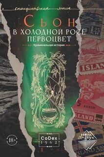 КоДекс 1962 В холодной росе первоцвет. Криминальная история
