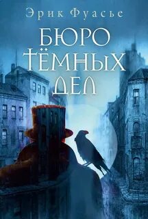 Бюро темных дел Бюро темных дел