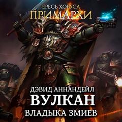 Warhammer 40000. Вулкан: Владыка Змиев