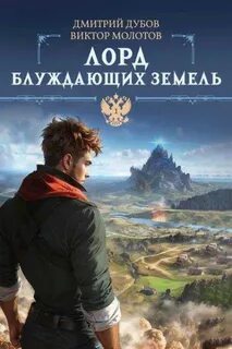 Хроники Забытых Земель Лорд блуждающих земель