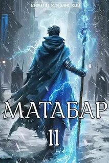 Матабар Матабар II