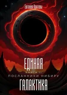 Единая галактика Посланники Нибиру