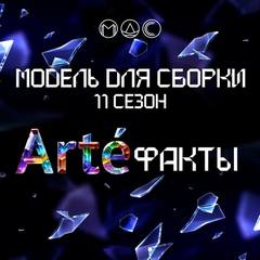 Артефакты