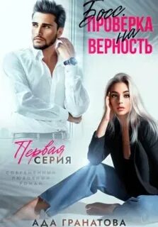 Служебный роман Босс. Проверка на верность