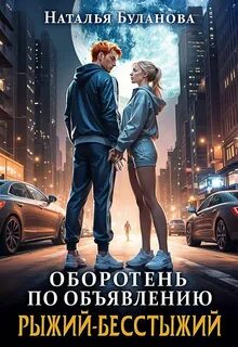 Оборотень по объявлению Рыжий-бесстыжий