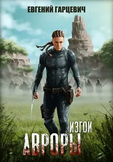 В Эфире Изгои Авроры