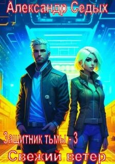 Защитник тьмы Свежий ветер