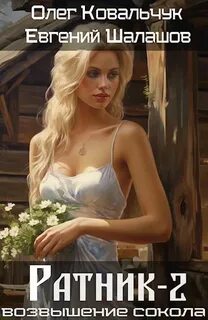 Возвышение сокола Ратник