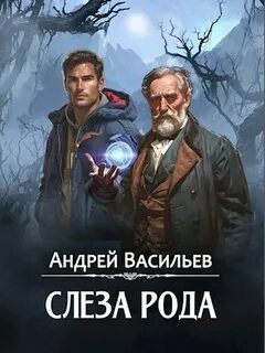 Агентство ключ Слеза рода