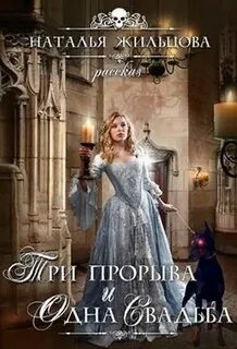 Темные королевства Три прорыва и одна свадьба