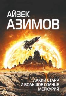 Лакки Старр Космический Странник. 04 Лакки Старр и Большое солнце Меркурия