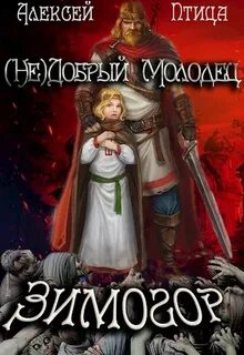 Недобрый молодец Зимогор