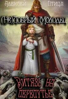 Недобрый молодец Витязь на перепутье
