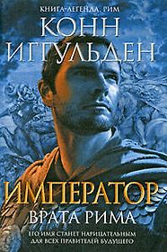 Император Врата Рима