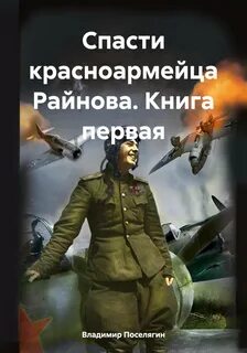Спасти красноармейца Райнова