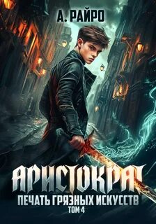 Аристократ Печать грязных искусств